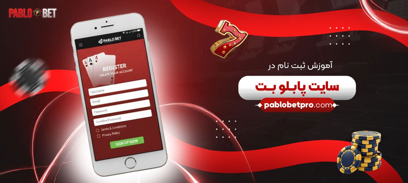آموزش-ثبت-‌نام-در-سایت-پابلو-بت