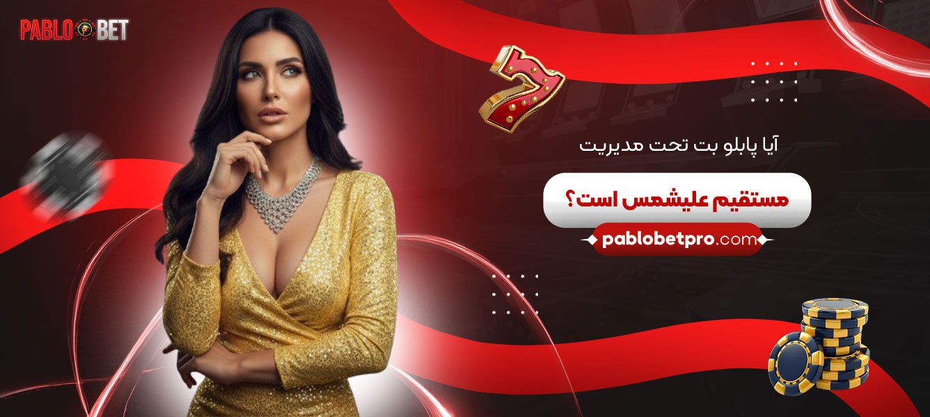 آیا-پابلو-بت-تحت-مدیریت-مستقیم-علیشمس-است؟