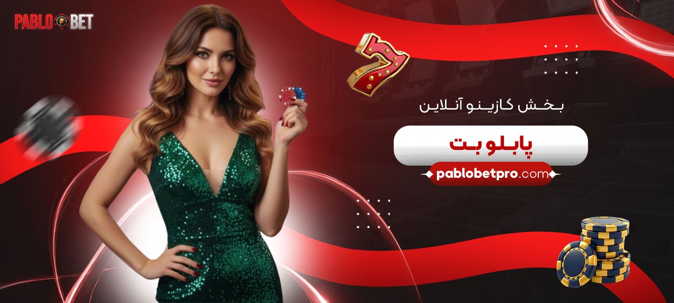 بخش-کازینو-آنلاین-پابلو-بت