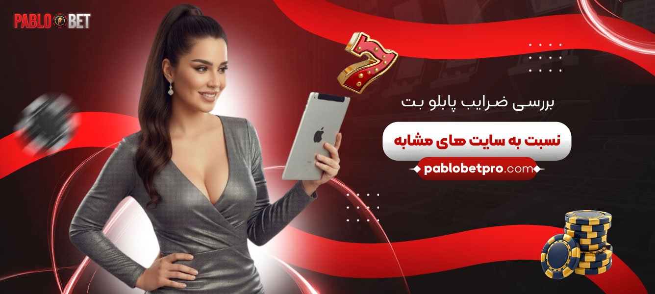 بررسی-ضرایب-پابلو-بت-نسبت-به-سایت-‌های-مشابه