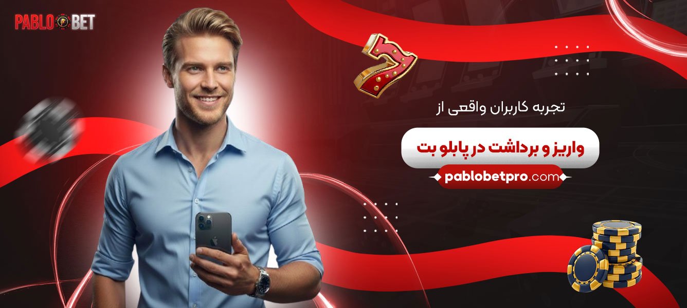 تجربه-کاربران-واقعی-از-واریز-و-برداشت-در-پابلو-بت