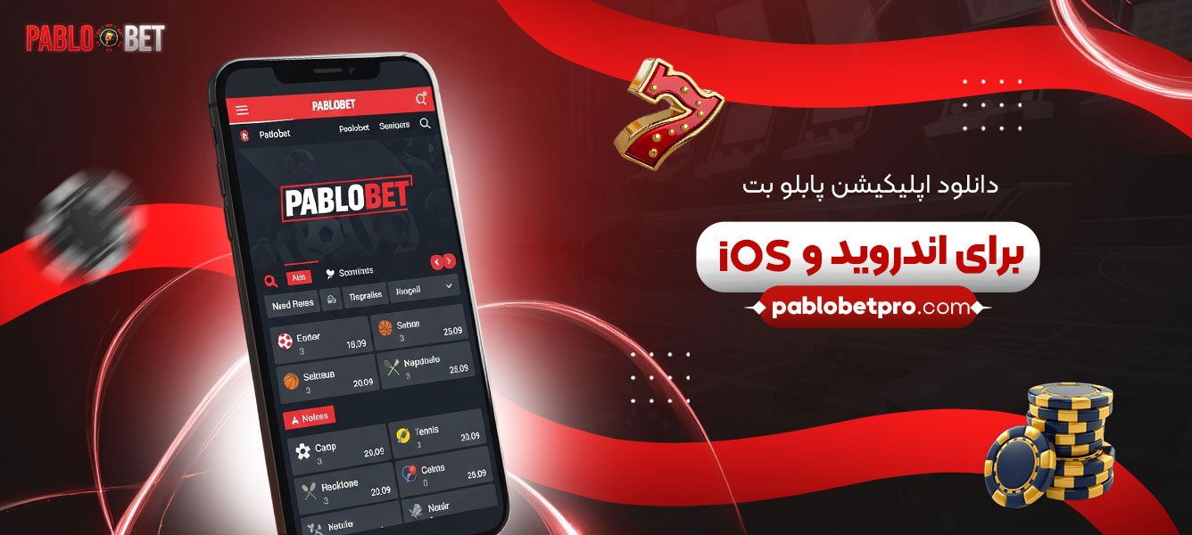 دانلود-اپلیکیشن-پابلو-بت-برای-اندروید-و-iOS