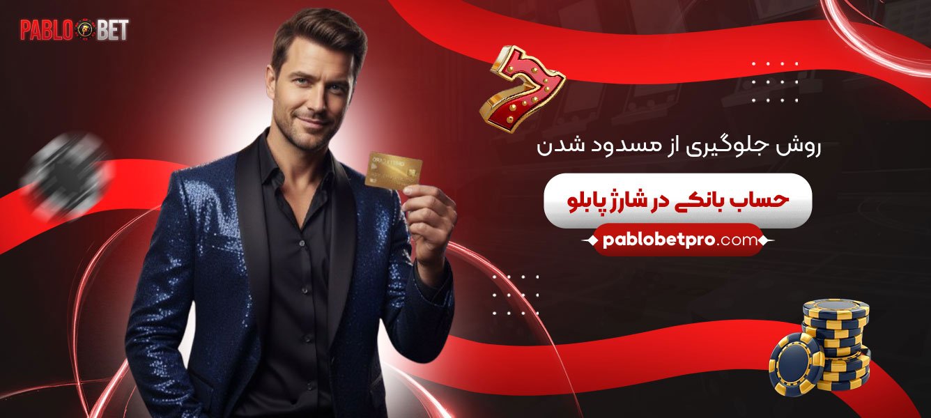 روش-جلوگیری-از-مسدود-شدن-حساب-بانکی-در-شارژ-پابلو