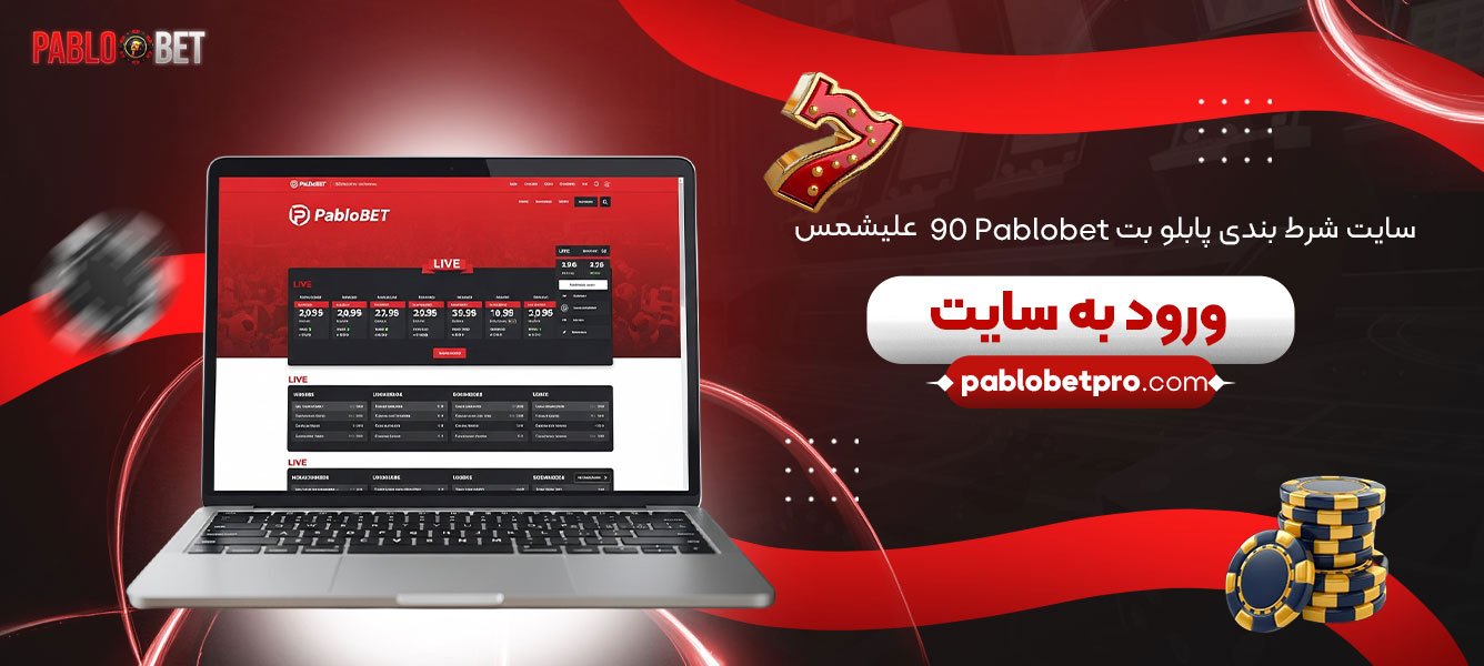 سایت-شرط-بندی-پابلو-بت-90-Pablobet-علیشمس-ورود-به-سایت