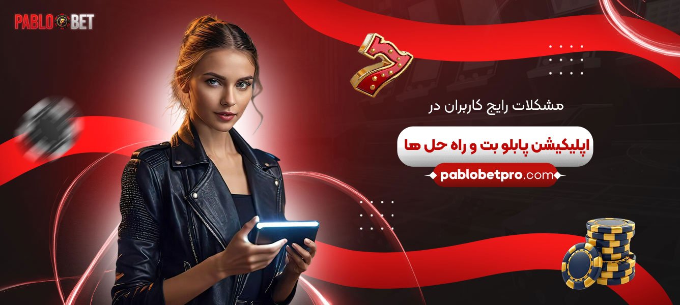 مشکلات-رایج-کاربران-در-اپلیکیشن-پابلو-بت-و-راه‌-حل‌-ها