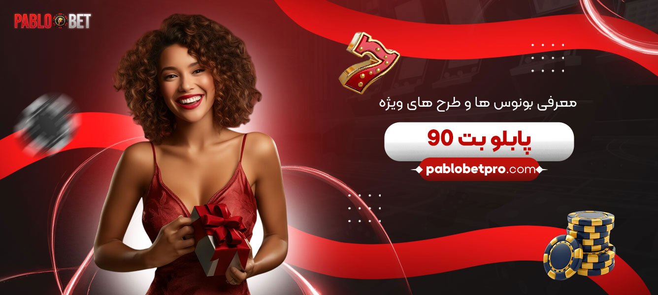 معرفی-بونوس‌-ها-و-طرح-‌های-ویژه-پابلو-بت-90