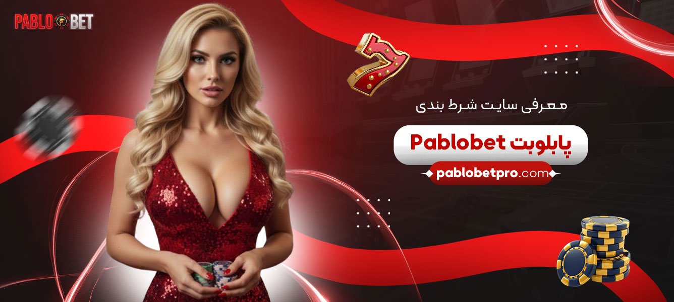 معرفی-سایت-شرط-بندی-پابلو-بت-Pablobet