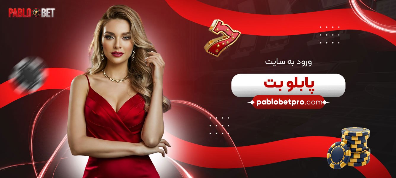ورود-به-سایت-پابلو-بت