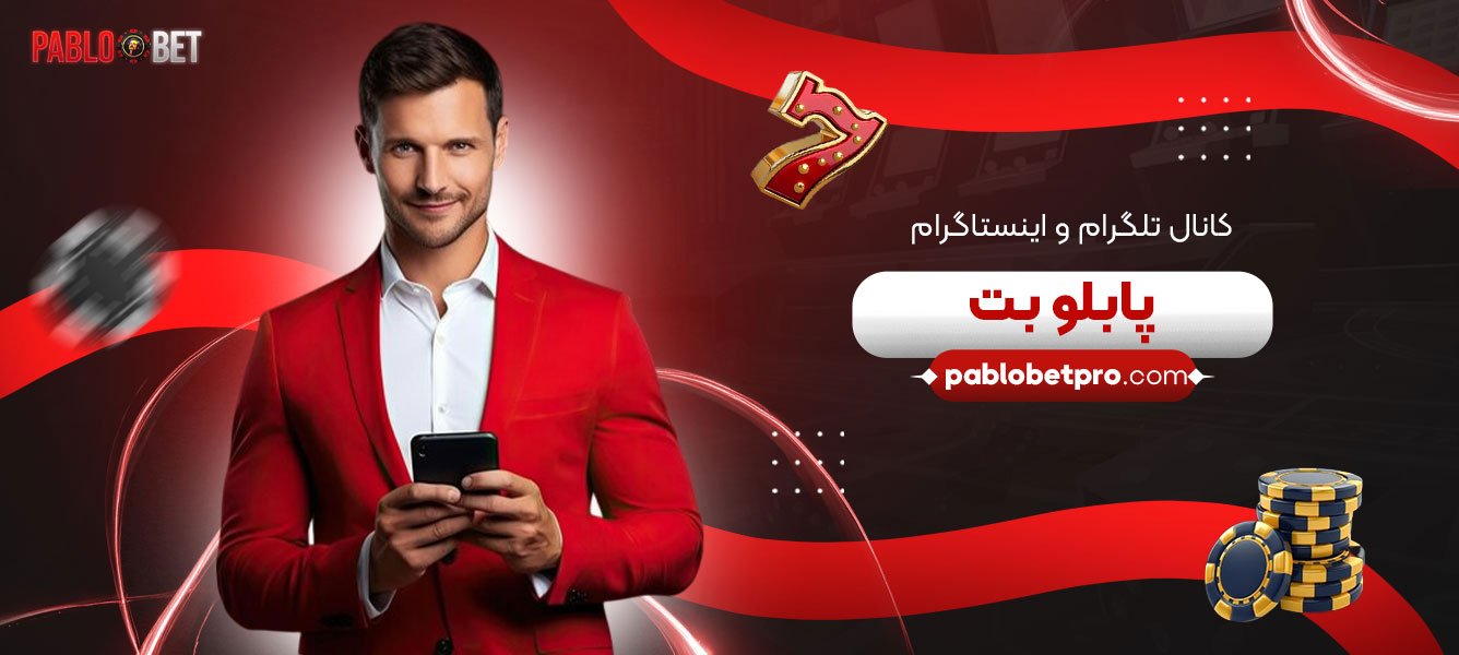 کانال-تلگرام-و-اینستاگرام-پابلو-بت